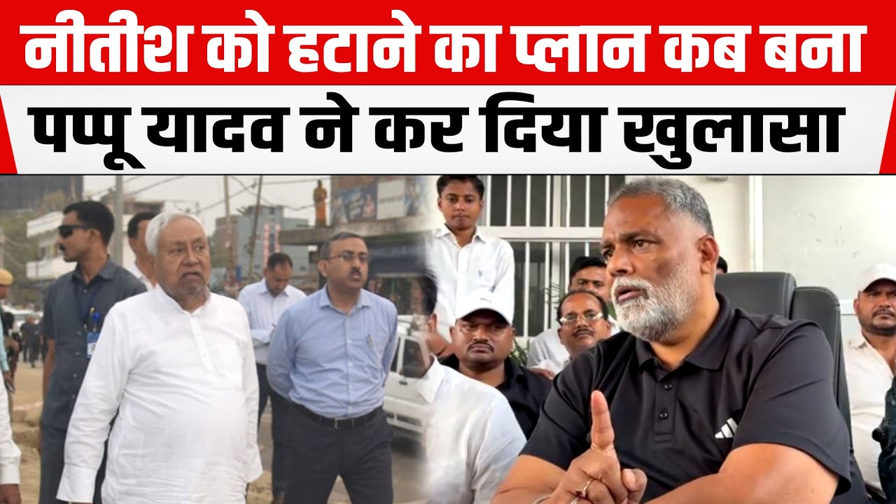 Pappu Yadav ने Nitish के दिल्ली जाने को लेकर किया बड़ा खुलासा ,भाजपा को जबरदस्त लपेट लिया