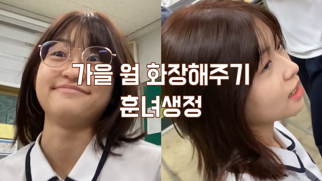 가을 웜톤 친구 화장해주기