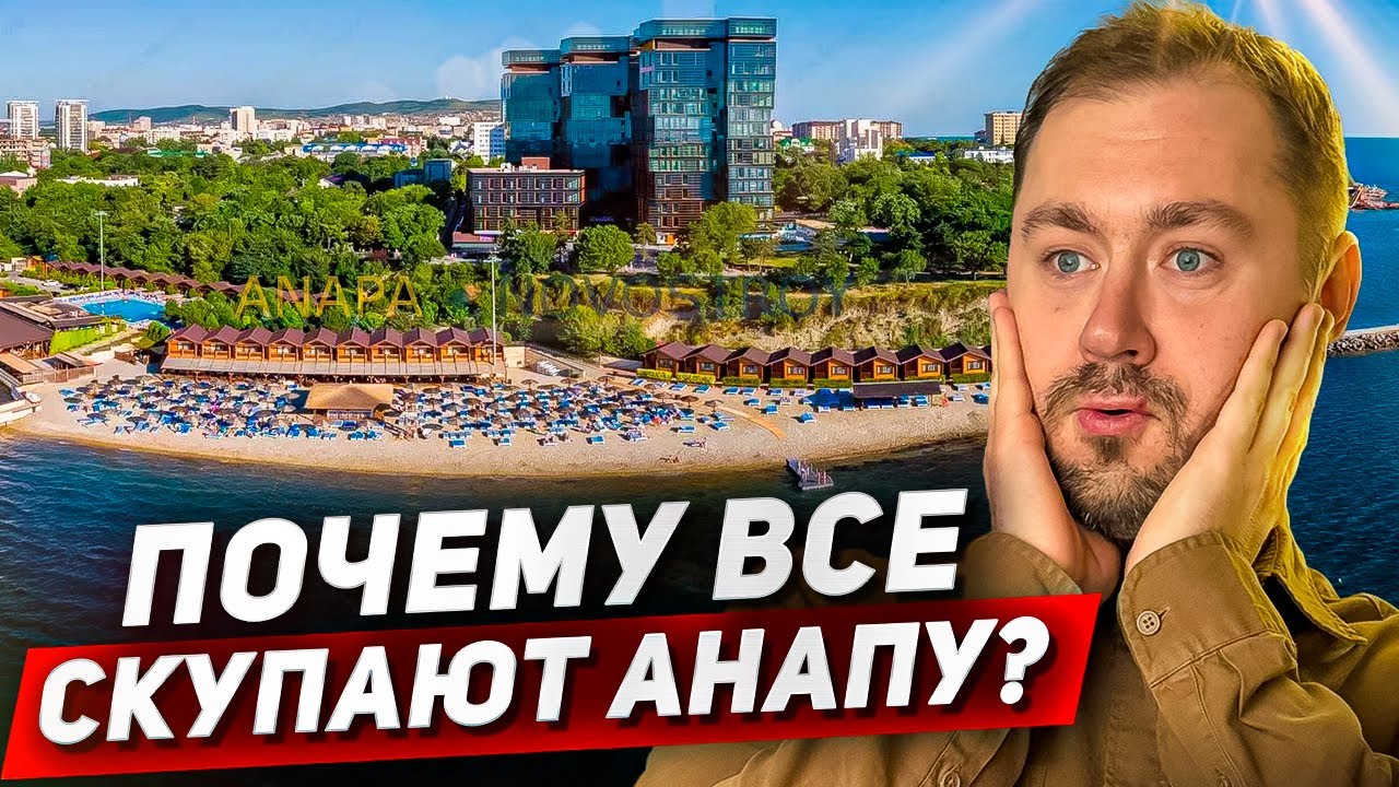 НАЧАЛСЯ ИНВЕСТИЦИОННЫЙ БУМ В АНАПЕ! КАК НЕ ОПОЗДАТЬ?