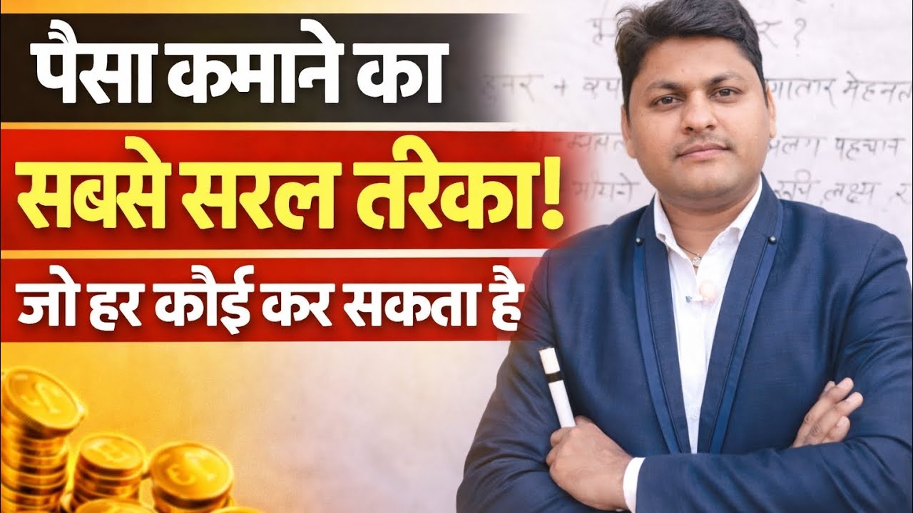 पैसा कमाने का सबसे सरल तरीका | गरीब से अमीर बनने का सरल फॉर्मूला| Real Earning Strategy #SuccessTips