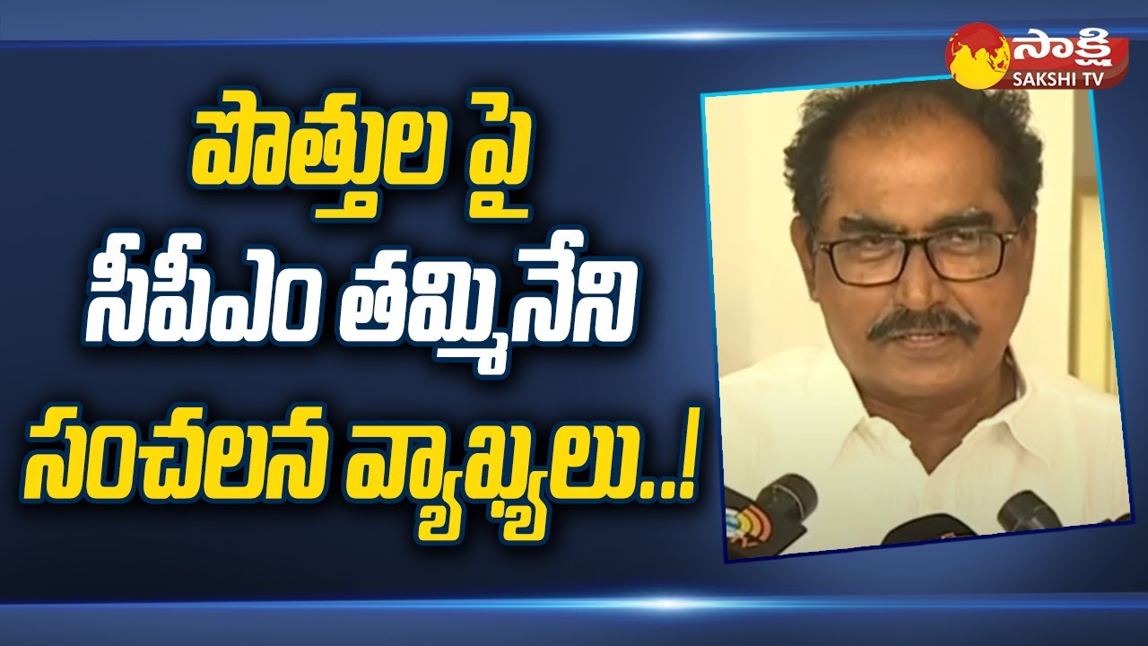 CPM State Secretary Tammineni Sitaram Sensational Comments On  Alliance | BRS Congress BJP @SakshiTV