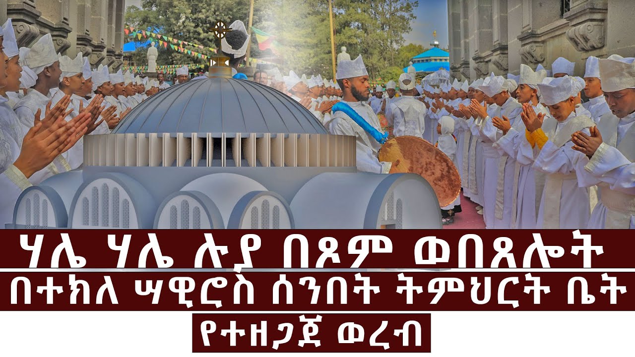 ሃሌ ሃሌ ሉያ በጾም ወበጸሎት በተክለ ሣዊሮስ ሰንበት ትምህርት ቤት የተዘጋጀ ወረብ
