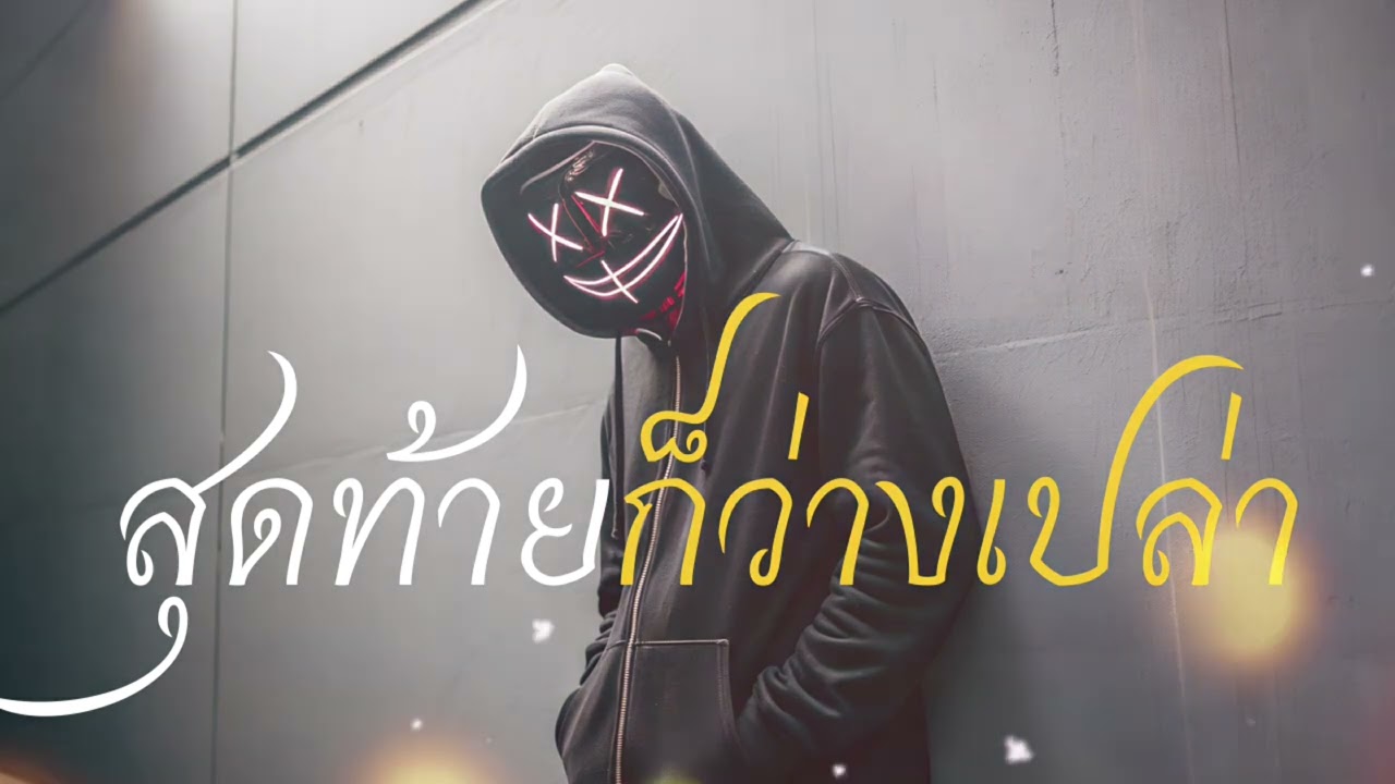 ￼ สุดท้ายก็ว่างเปล่า-TamjaiMusic[ตามใจมิวสิก]#เพลงใหม่ล่าสุด #เพลงดังล่าสุด 