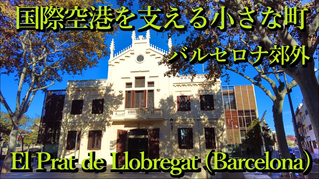 国際空港を支える街・バルセロナ郊外 El Prat de Llobregat (Barcelona, Catalunya) Spain スペイン