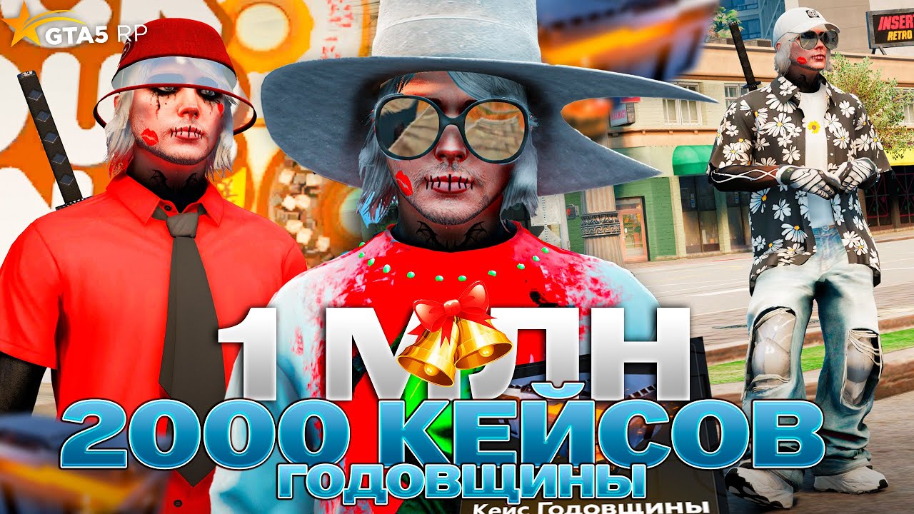 1 МЛН КОЛОКОЛОВ! ОТКРЫЛ 2000 КЕЙСОВ ГОДОВЩИНЫ на GTA 5 RP