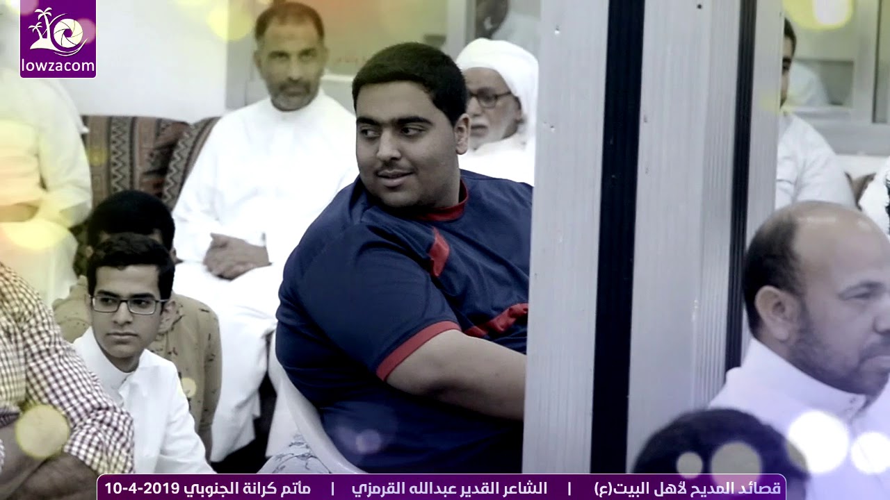 قصائد المدح لأهل البيت (ع) الشاعر عبدالله القرمزي | مأتم كرانة الجنوبي 10/4/2019