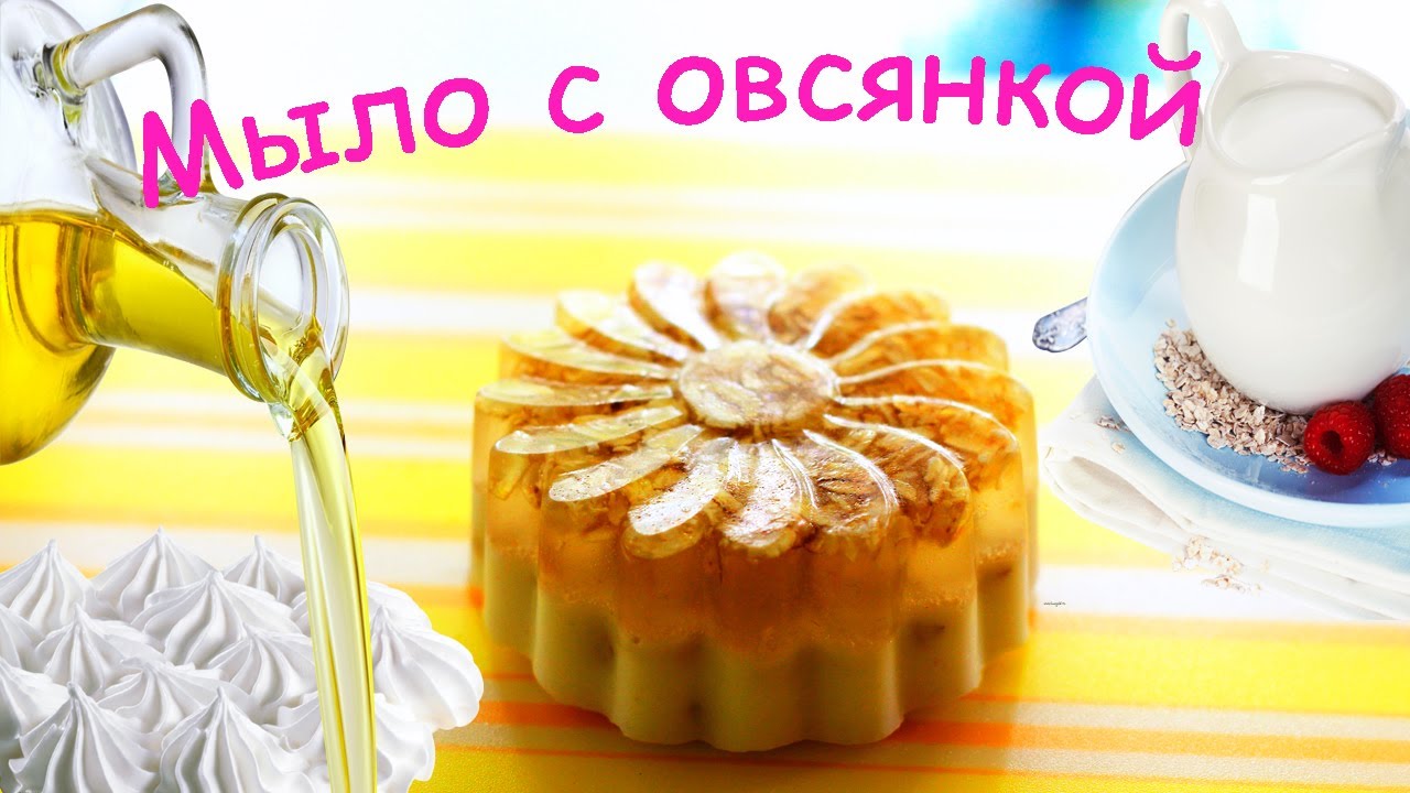 Мыловарение. Мыло-скраб с овсянкой | Camellia8885 ✓ Soap making