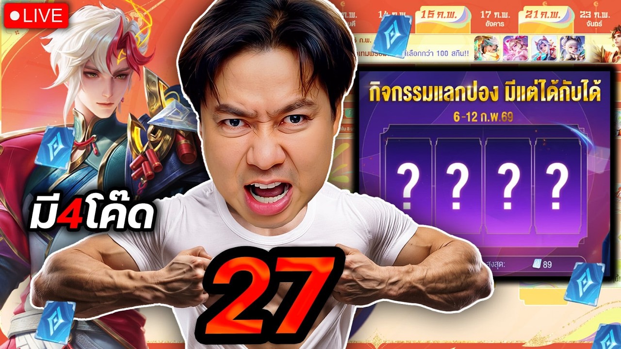 โซโล่ 27 ดาว  |  ขอเล่นMuradสกินใหม่ก่อนนะครับ อิอิ  |  มี 4 CODE