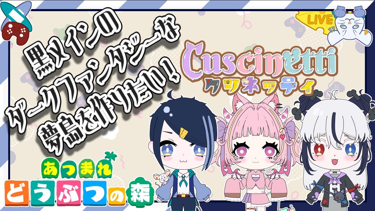 【#あつ森】３人で夢島作るぞーーー！！！【#あつまれどうぶつの森】
