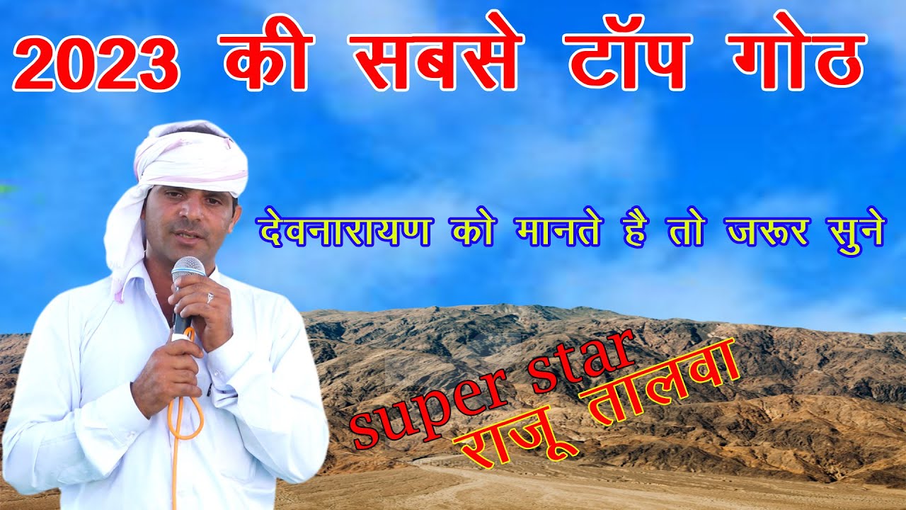 देवनारायण गोठ | राजू तालवा | devnarayan ki got | heeramal ki goat