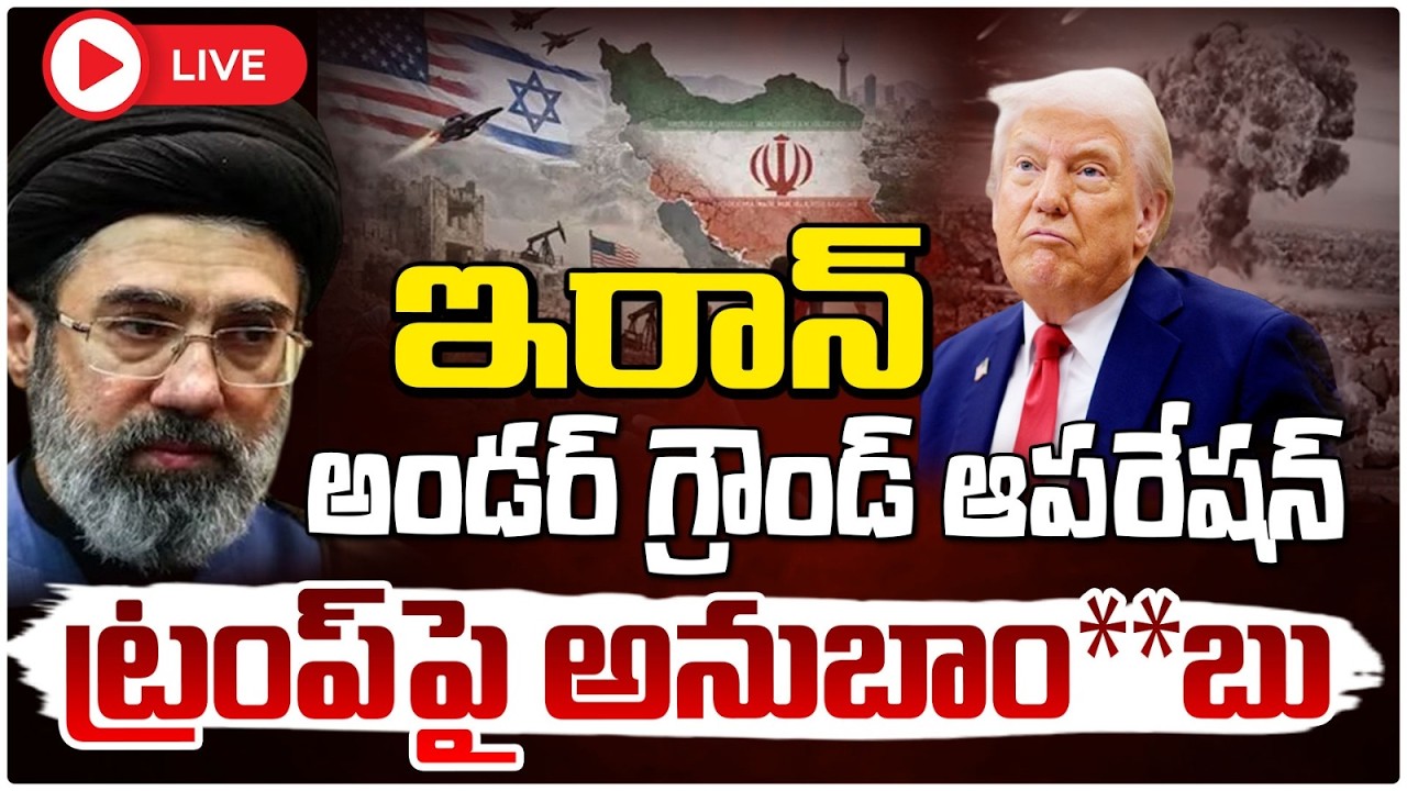 🔴LIVE : ఇరాన్ అండర్ గ్రౌండ్ ఆపరేషన్ | Iran Secret Underground Operation Against Trump? Red Tv