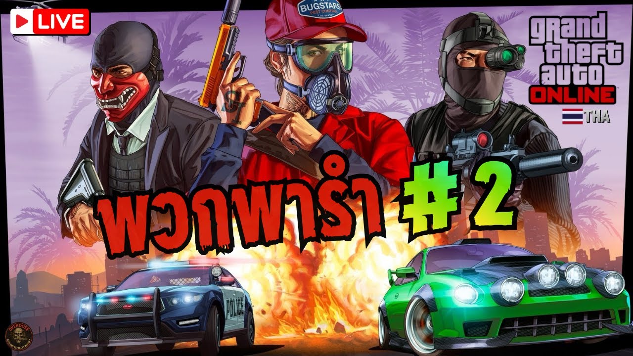 พวกพารำ#2 |  GTA V Online ไทย