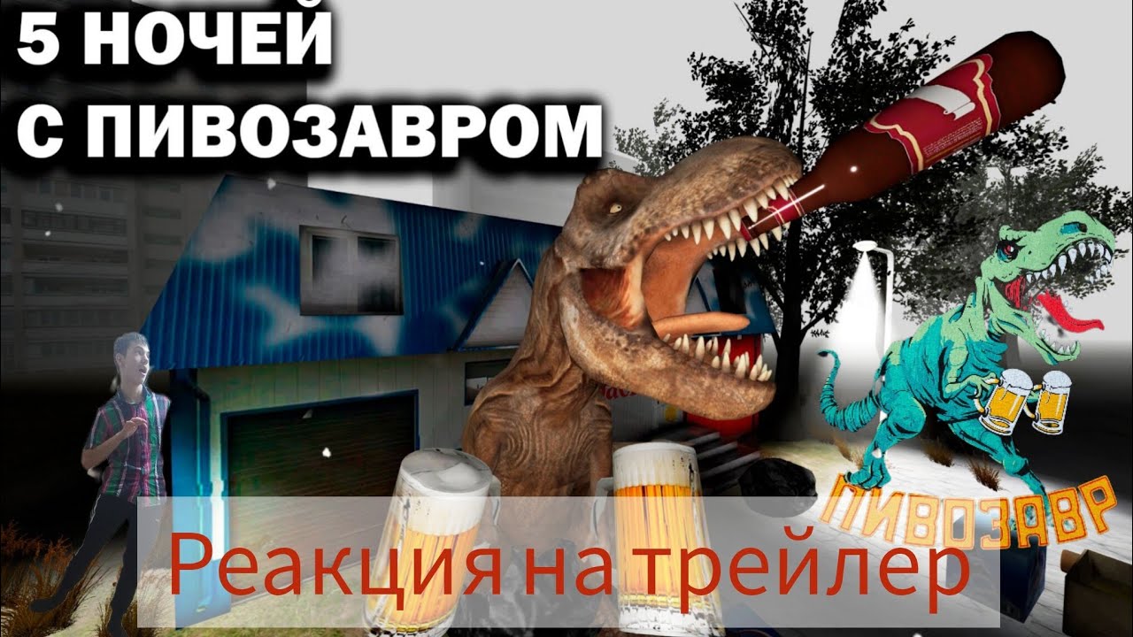 Пивозавр хочет украсть мои запасы реакция на трейлер от team gz