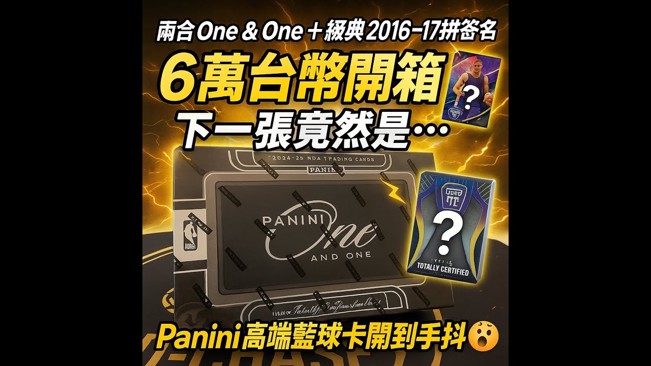 【6萬台幣 BOOM or BUST】兩盒 2024-25 Panini One & One＋2016-17 拼Kobe 簽名｜兩張卡生死局