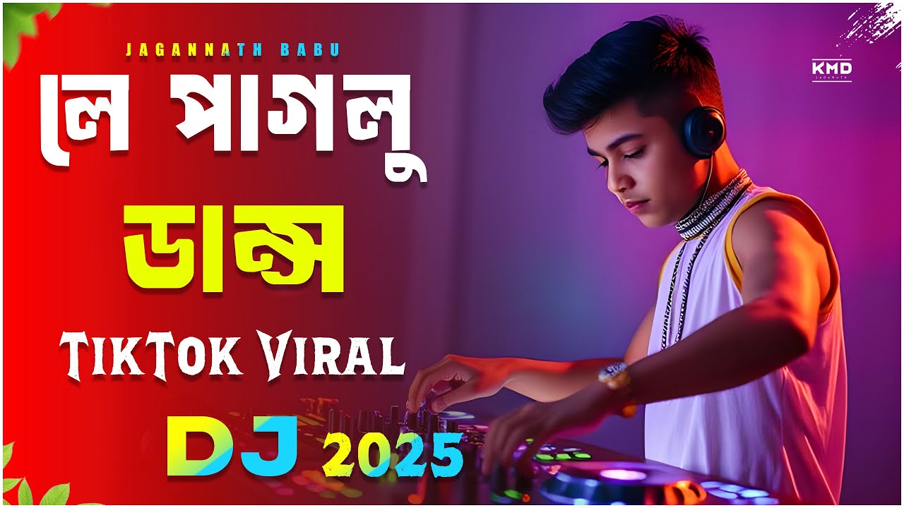 লে পাগলু ডান্স - DjGan | Le Paglu Dance Remix | Edm JBL Drop | Bengali Dj songs | 2025 DJmix