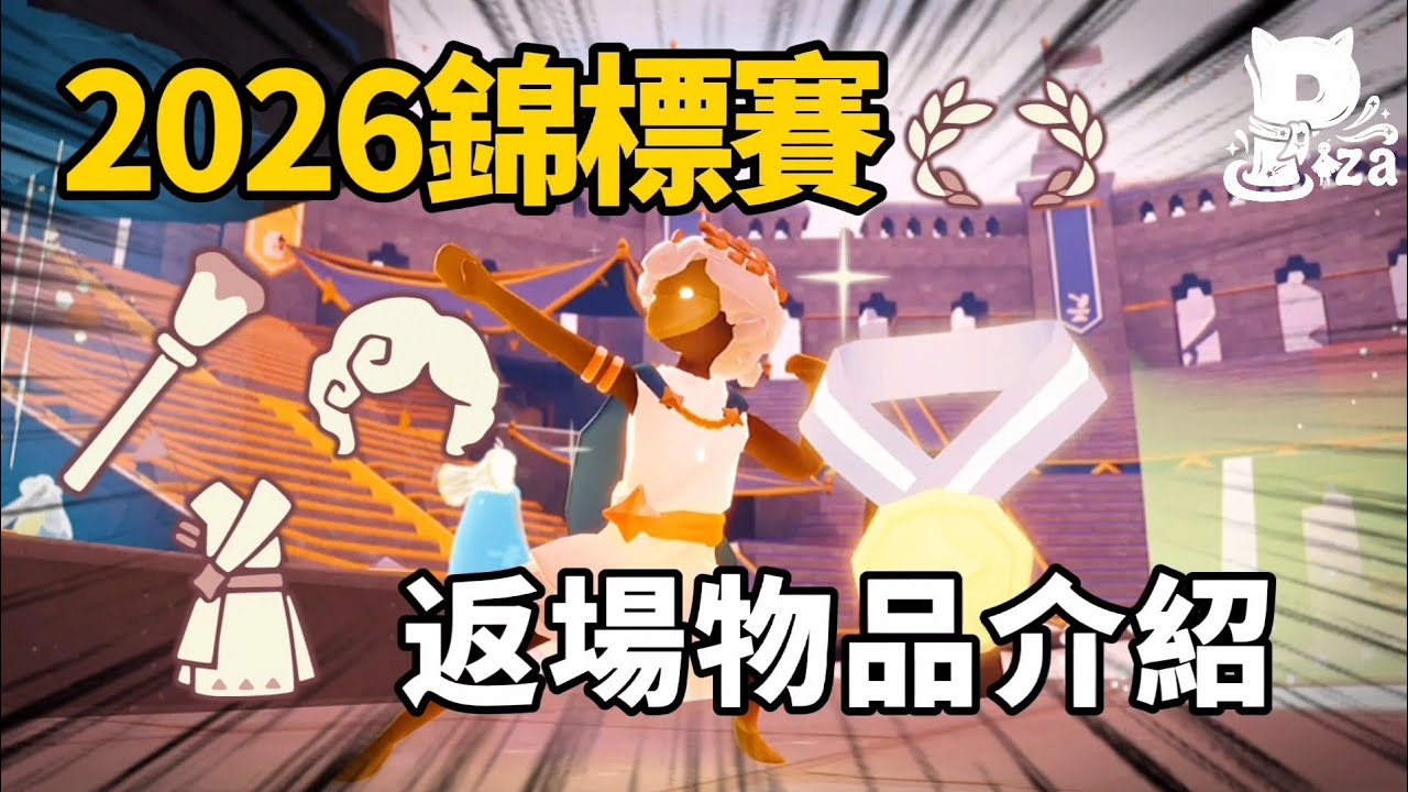 【Sky光遇】2026競標賽返場‼️舊禮包&物品介紹🌟 #光遇 #sky #pizachannel