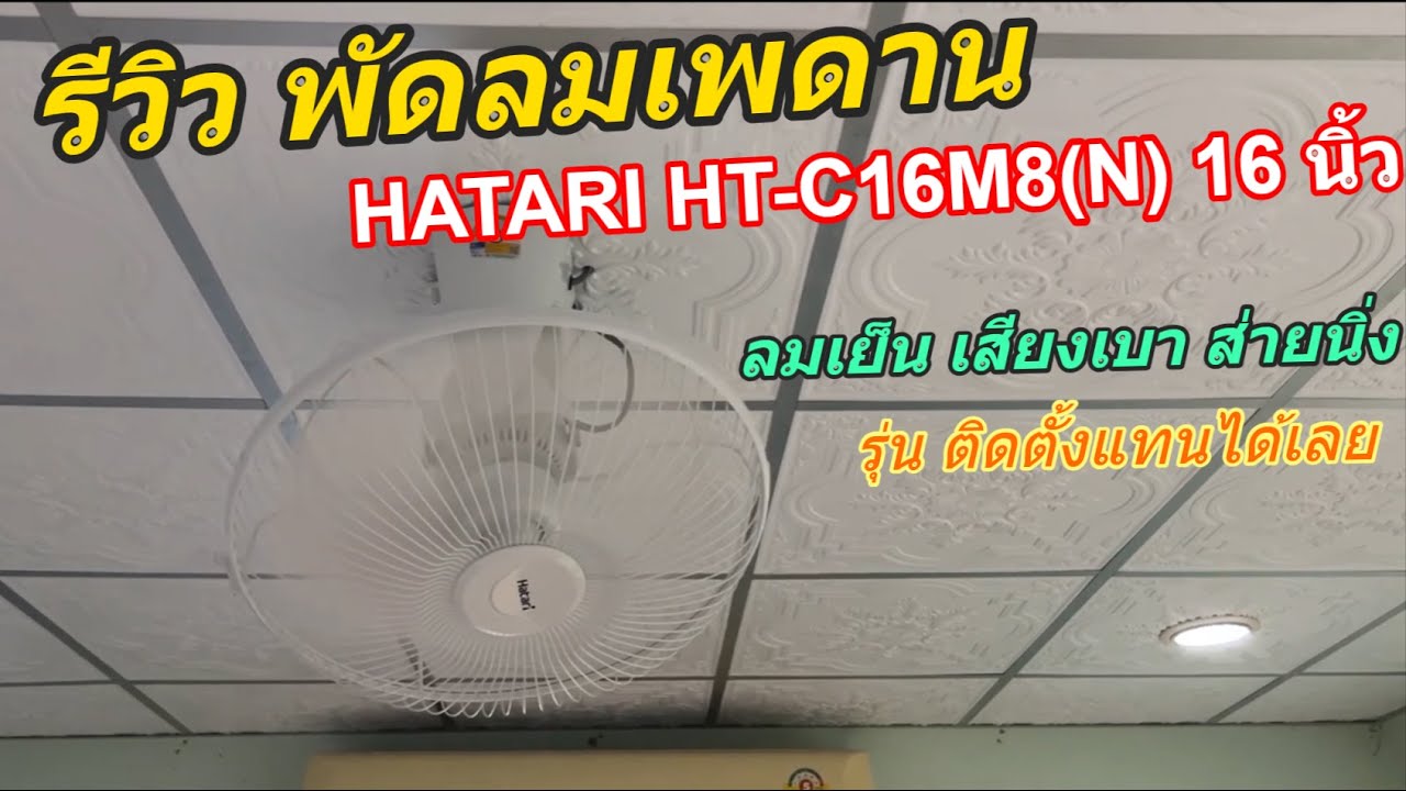 รีวิวพัดลมเพดาน Hatari HT-C16M8(N) 16 นิ้ว วิธีติดตั้งง่าย ติดตั้งแทนของเดิมได้เลย พร้อมวิธีใช้งาน