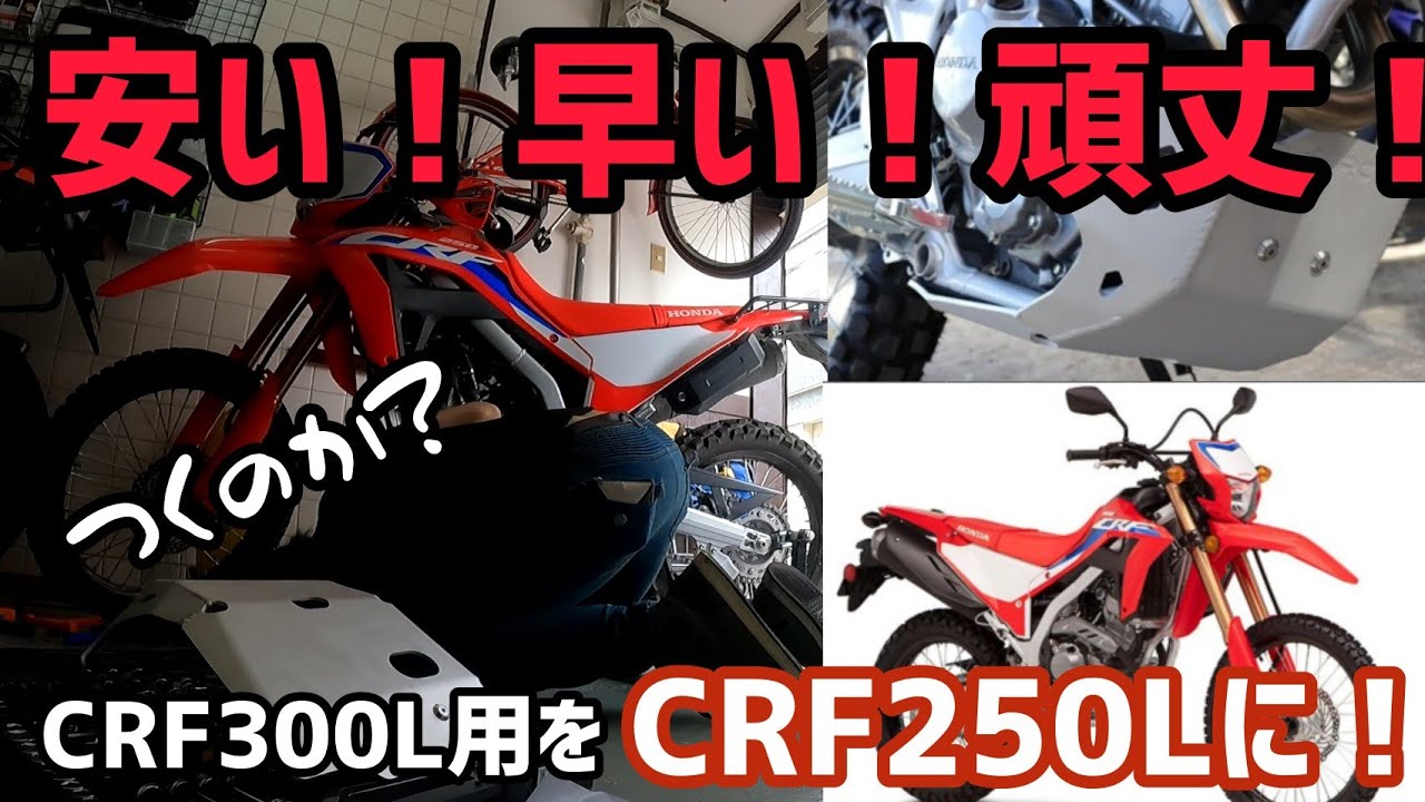 アンダーガード！CRF300L用を250Lに着けてみた！