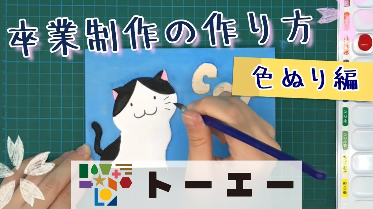 【小学校】卒業制作の作り方　～色ぬり編～