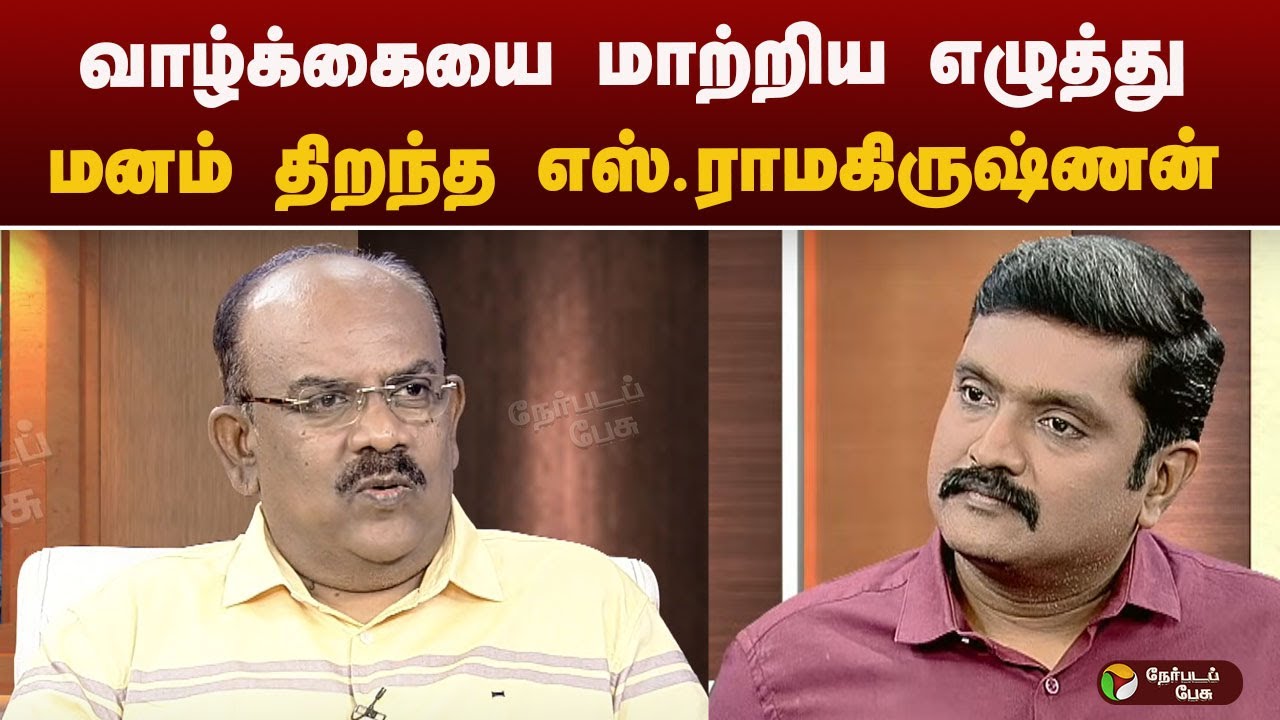 ஒரு மனிதனின் வாழ்க்கையில் எழுத்து எவ்வளவு தாக்கத்தை ஏற்படுத்த முடியும்?S.ramakrishnan |Karthikeyan |