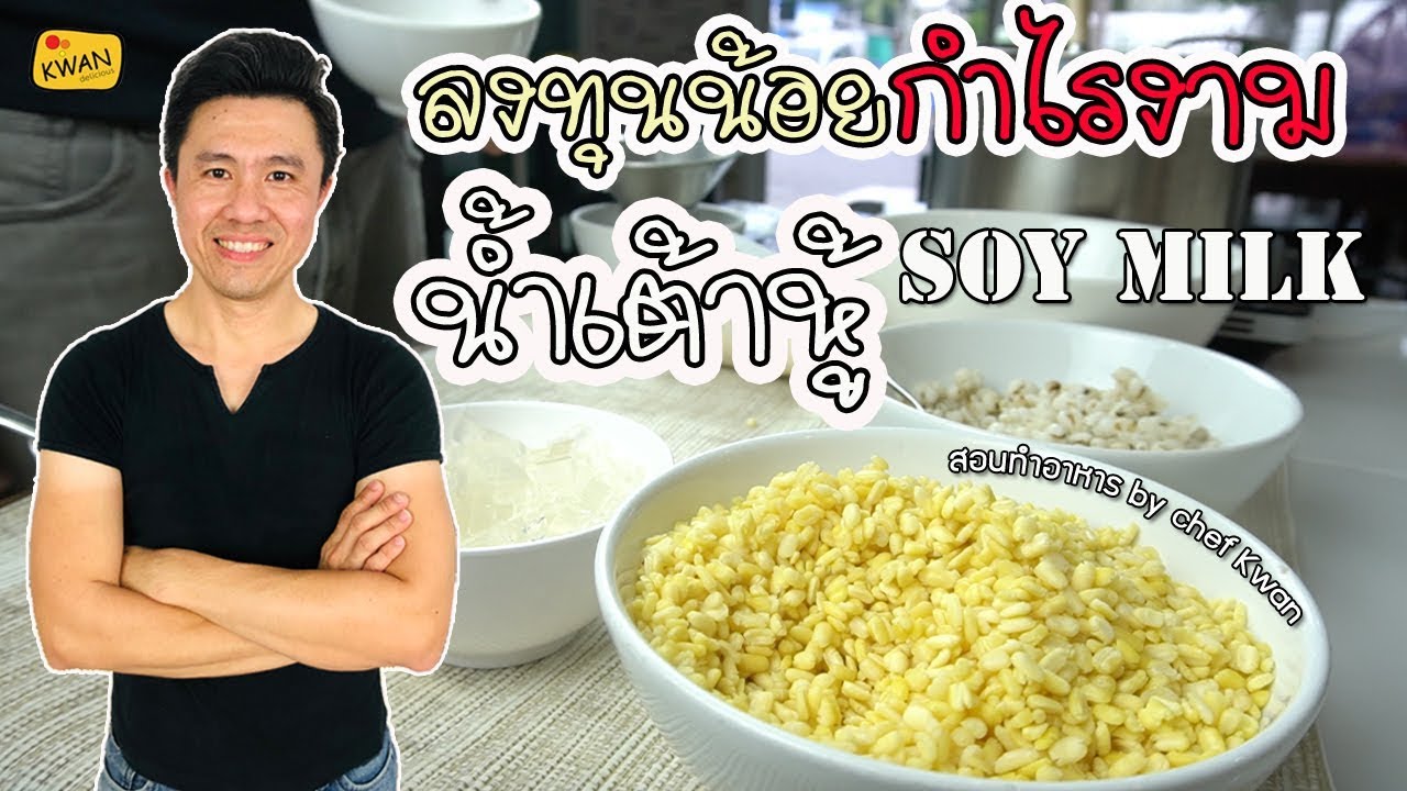 แจกสูตรน้ำเต้าหู้ หอมมันอร่อยพร้อมคำนวณต้นทุน | เชฟขวัญ