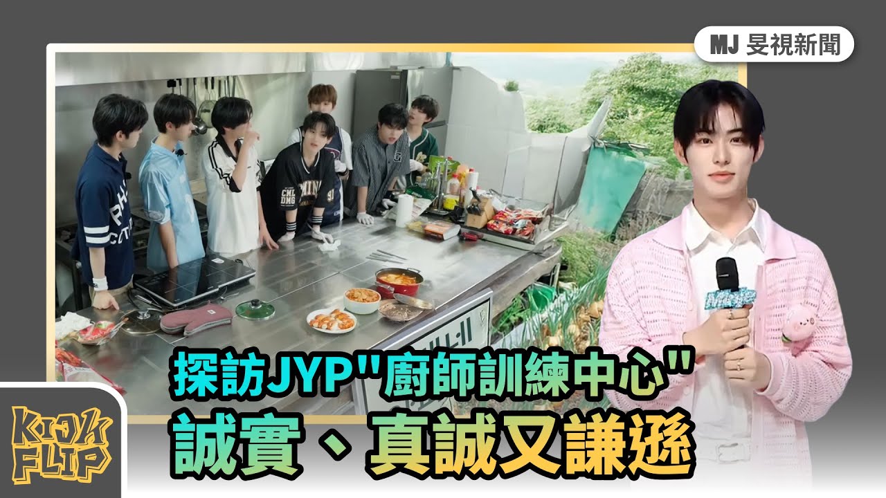 KickFlip｜探訪JYP
