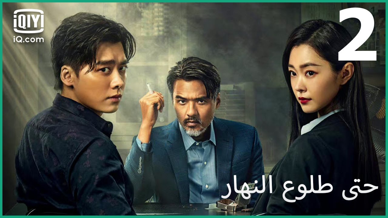 الجاسوس الميت | حتى طلوع النهار Day Breaker | الحلقة 2 | iQiyi Arabic