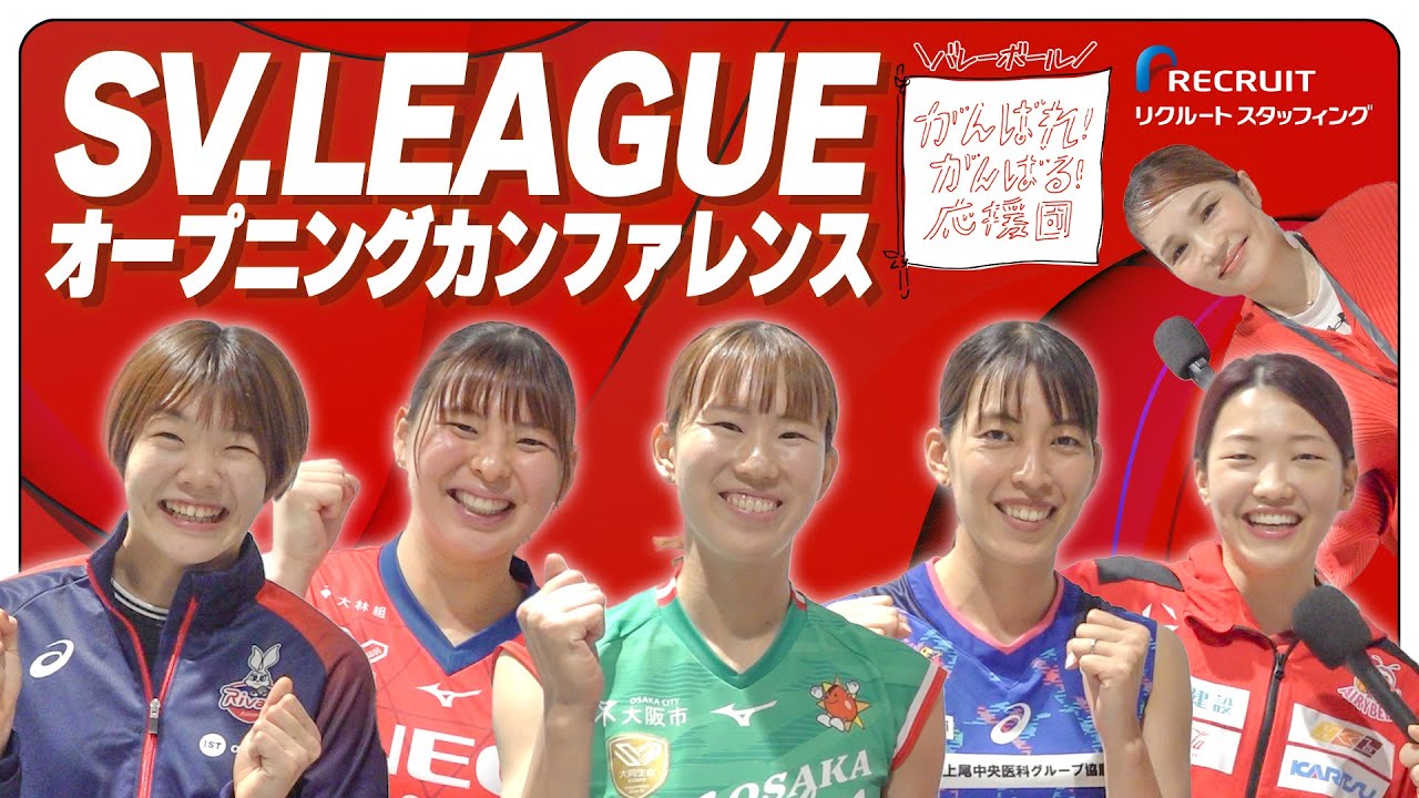 【SVリーグ女子開幕直前！】平野ノラが選手に突撃インタビュー！オープニングカンファレンス前編