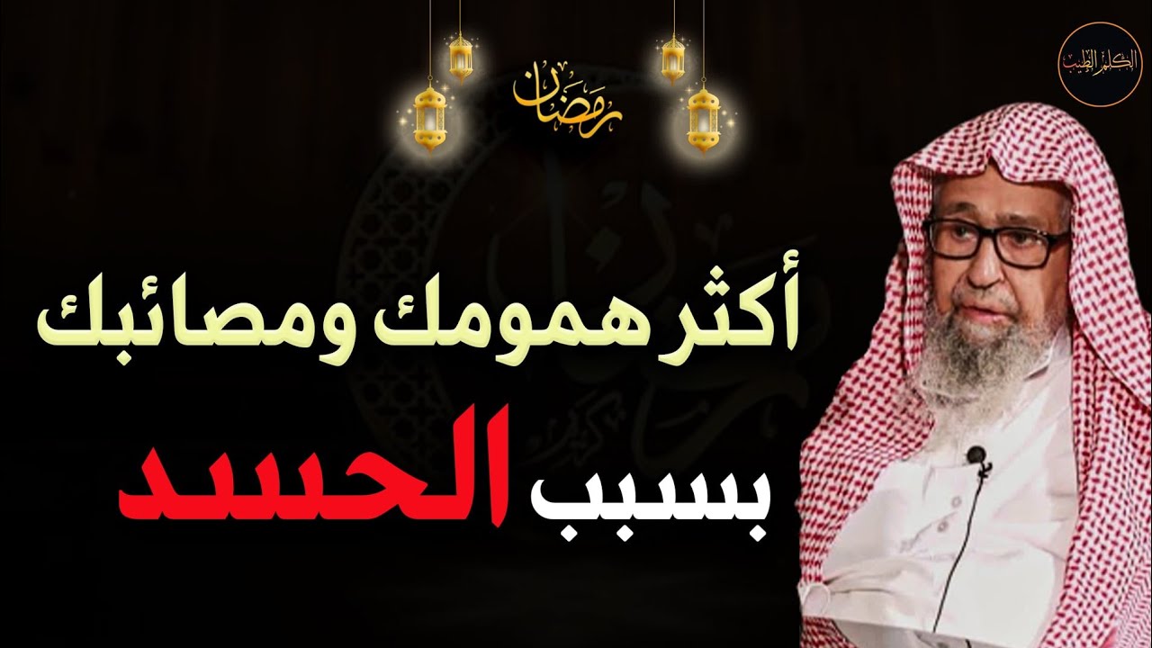 كيف تحمي نفسك من الحاسد ، وكيف يتخلص الحاسد من هذه الصفة السيئة للشيخ صالح الفوزان حفظه