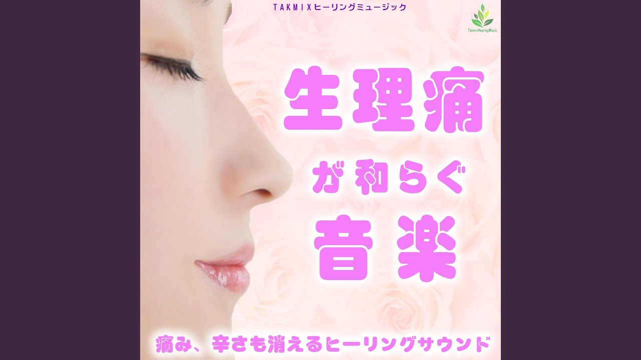 生理痛が和らぐ音楽
