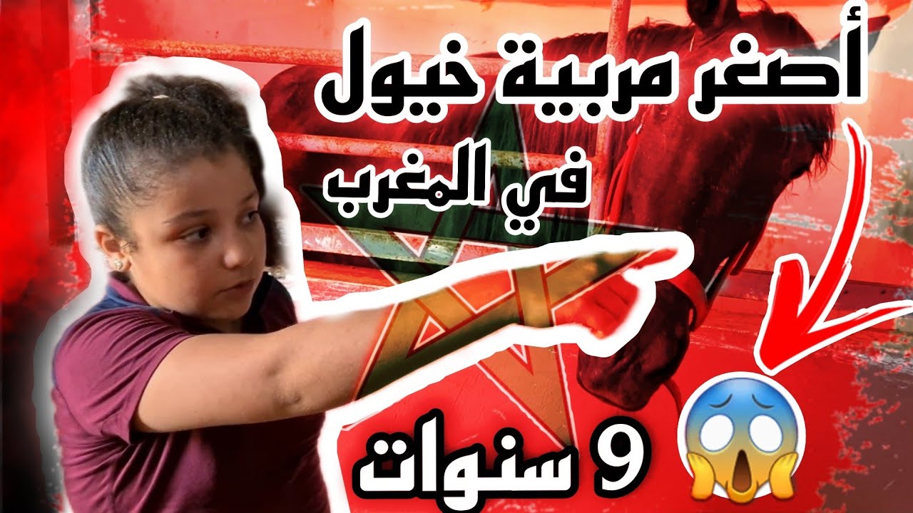 شوفوا كيفاش بدات قصة حب لبنت في عمرها 9 سنوات للخيول و شنوا طرا ليها لقرايا بسباب الخيل 😱