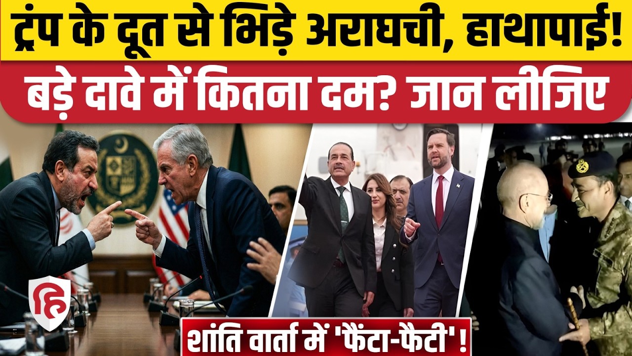 US Iran Talks Islamabad: बातचीत के दौरान Abbas Araghchi और Steve Witkoff के बीच तीखी झड़प | Trump