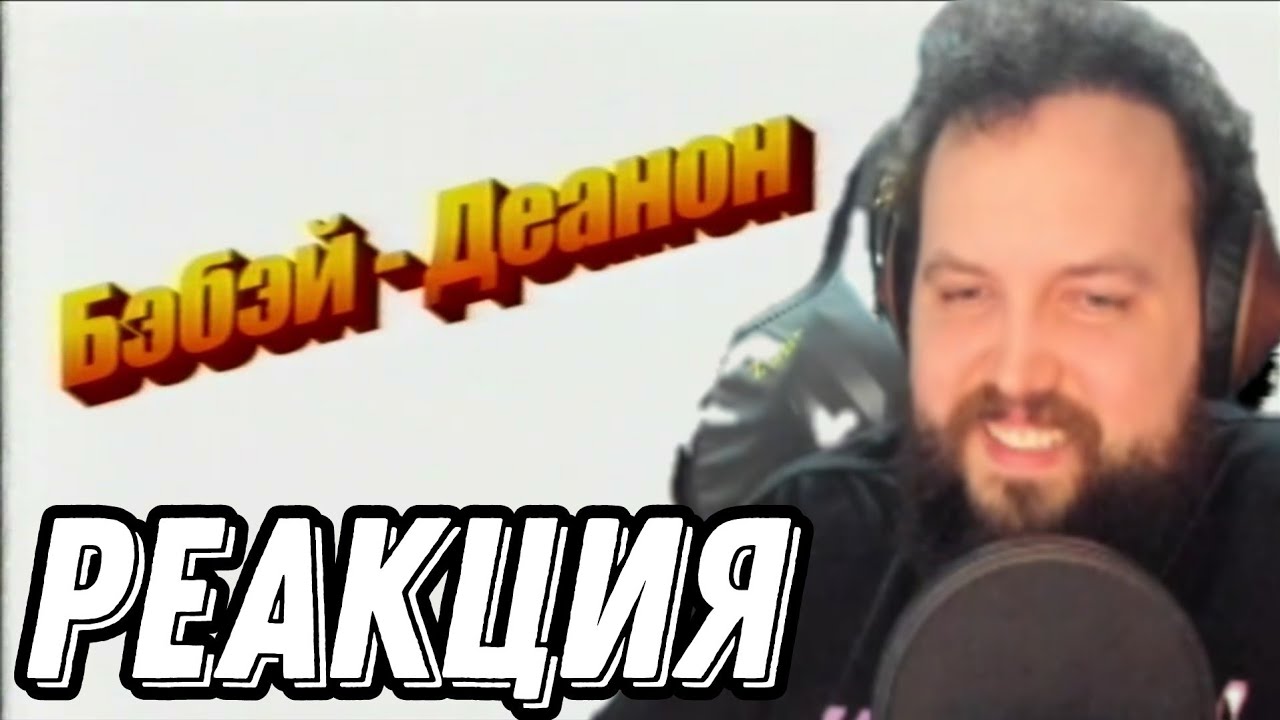Бэбэй слушает 
