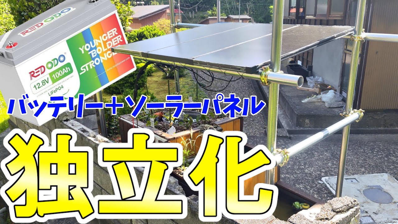 【DIY】自作ポータブル電源とソーラーパネルで完全独立アクアポニックス【ビオトープ】