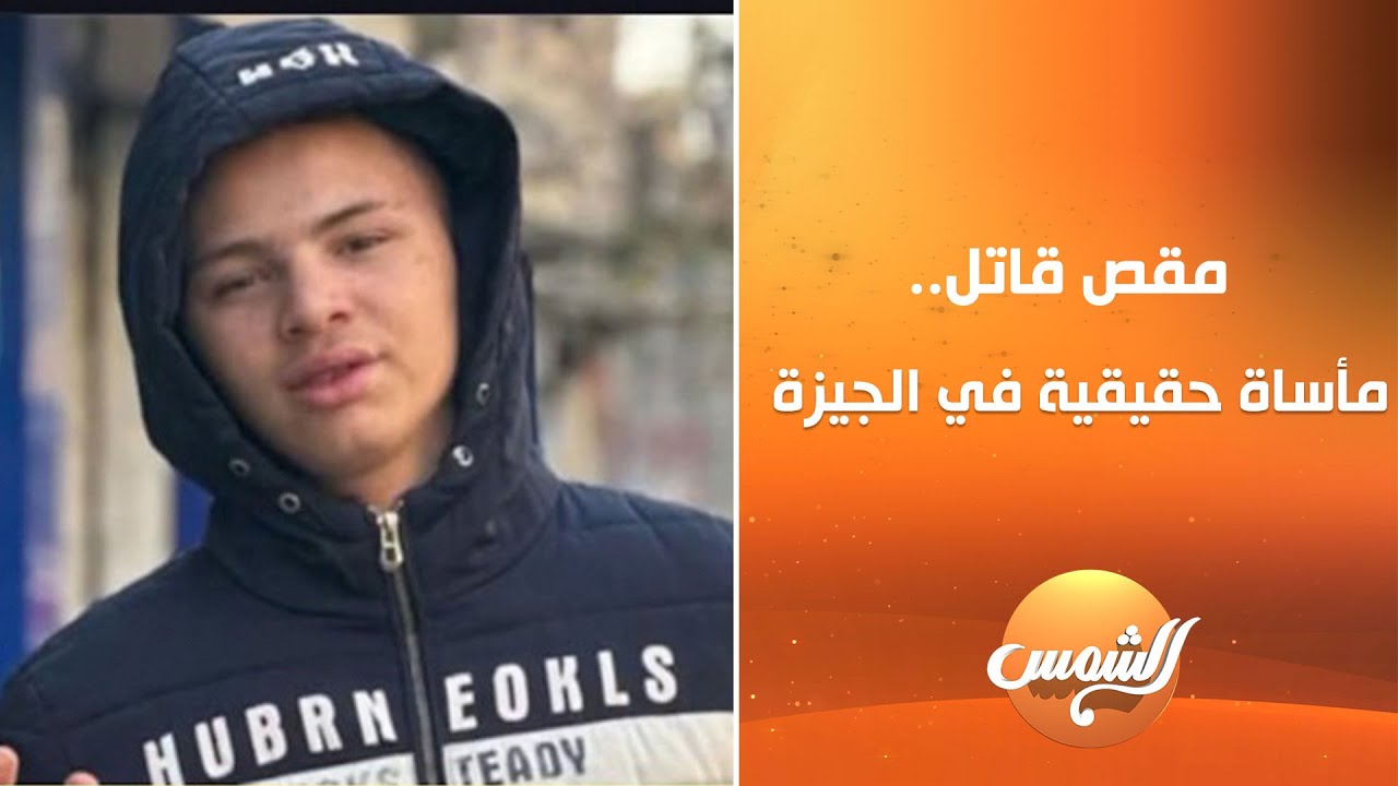 حـ ـادث يهز الجيزة .. حلاق ينهي حياة شاب بمقص ووالدته تنهار على الهواء