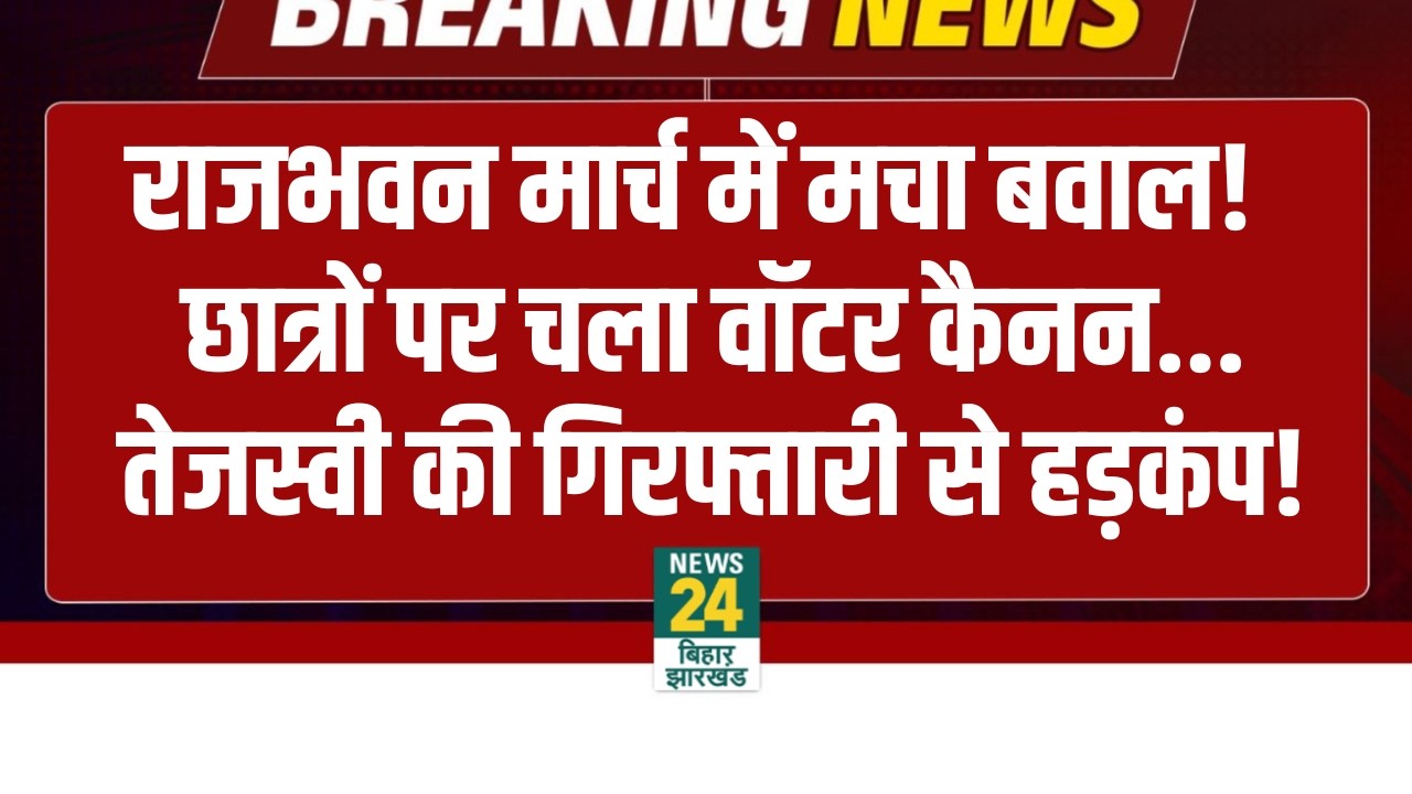 Patna Protest: Rajbhawan मार्च में हाईवोल्टेज बवाल! Tejashwi Yadav हुए detain! | RJD | Live