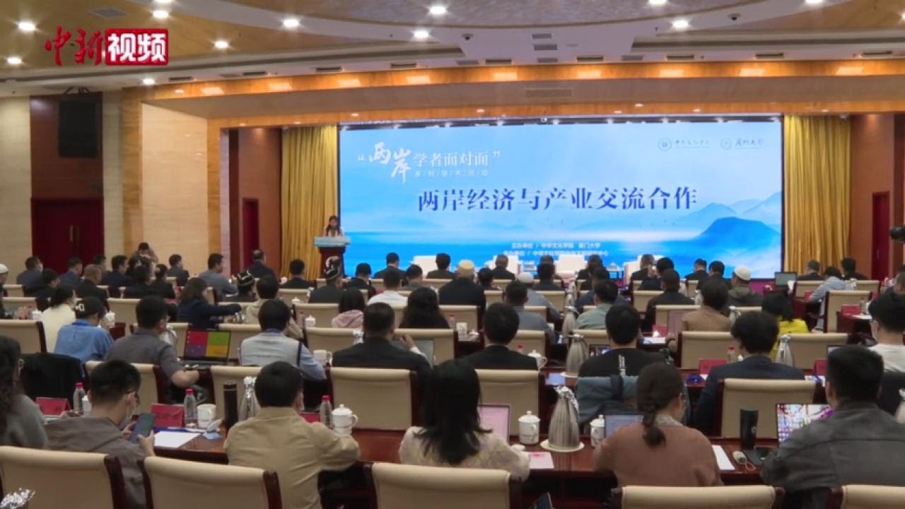 两岸学者对谈经济产业合作：扩大深化交流是共愿