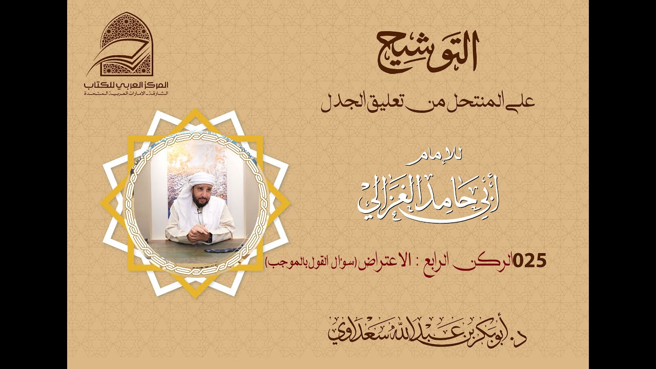 025 الركن الرابع: الاعتراض🔰 ( سؤال القول بالموجَب )
