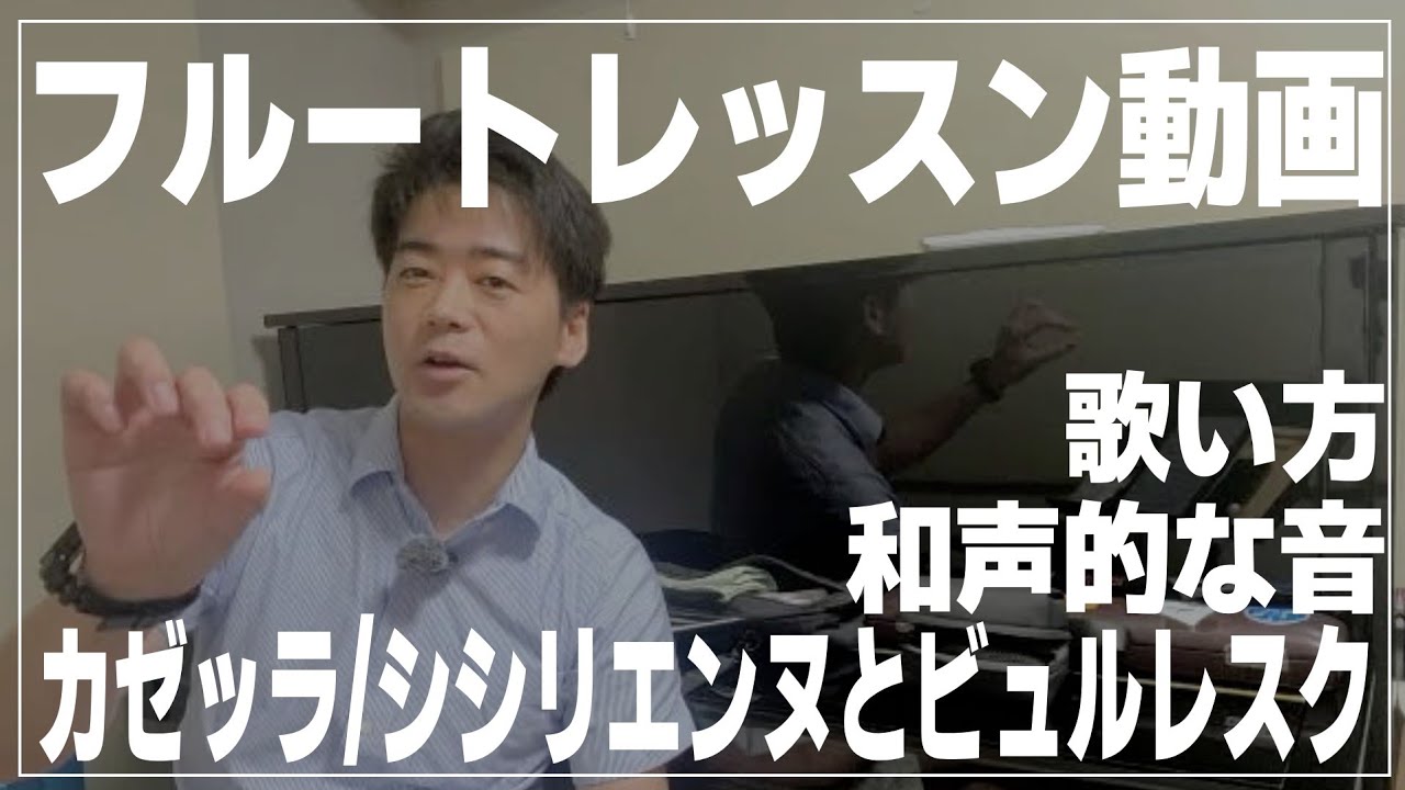 【フルート】カゼッラ/シシリエンヌとビュルレスク、歌い方、和声的な音【レッスン動画】