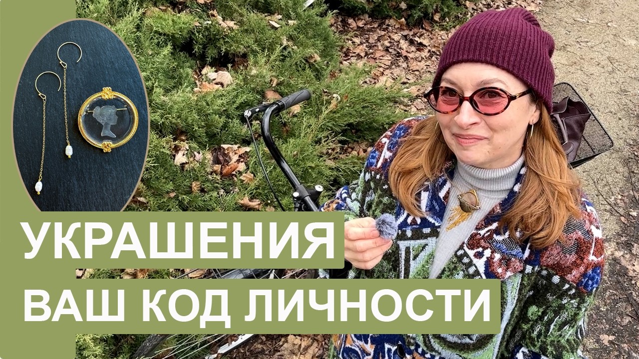 Как через украшения транслировать свой характер, настроение и внутренний мир