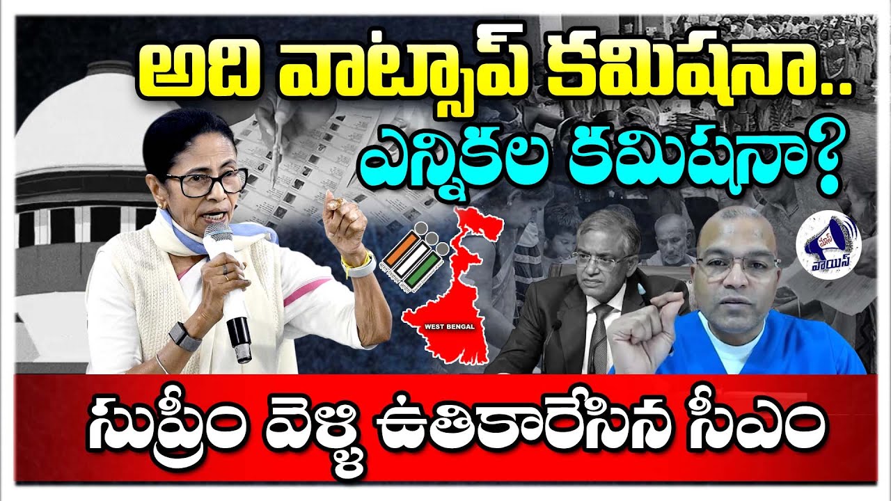 అది వాట్సాప్ కమిషనా..ఎన్నికల కమిషనా? సుప్రీం వెళ్ళి ఉతికారేసిన సీఎం || Election Commission