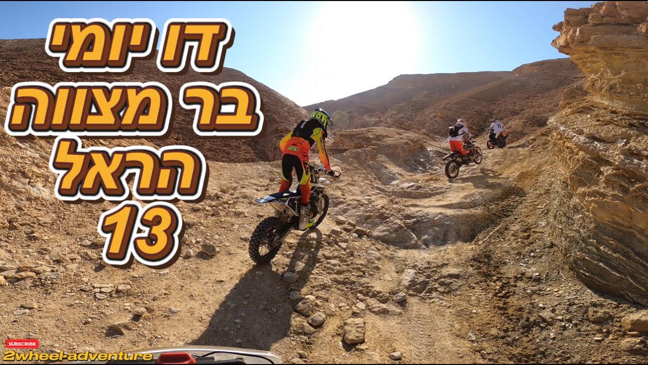 דו יומי - בר מצווה הראל