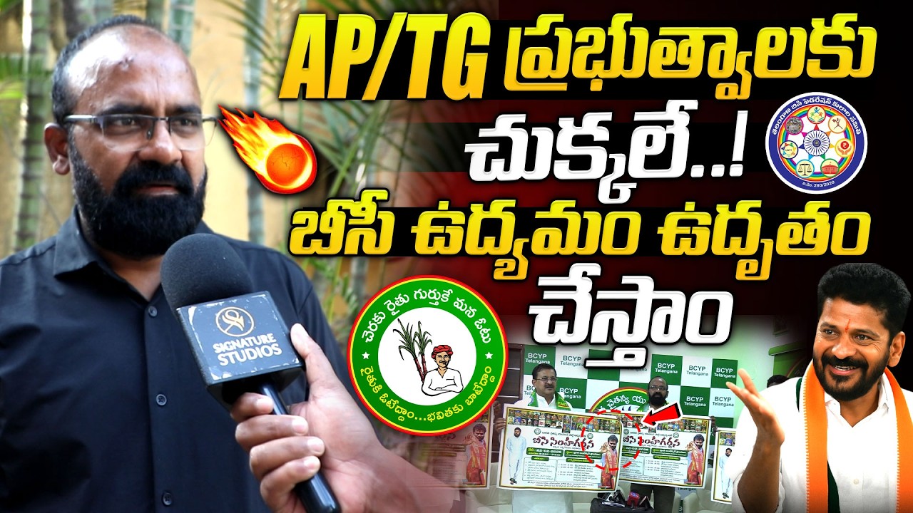 BCY Leader Sensational Comments On REVANTH REDDY 🔥 |‪@Signature Studios #journailstnagesh