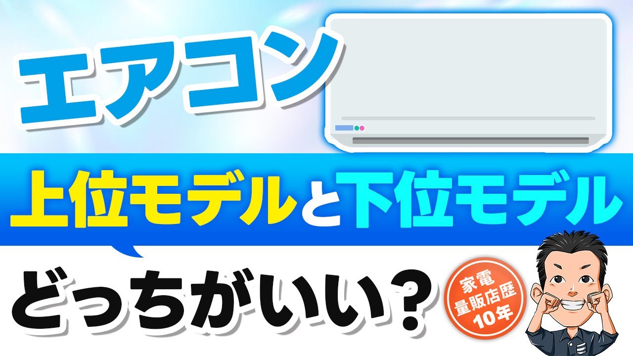 【エアコン】優先するのは省エネ？本体代？グレード選び