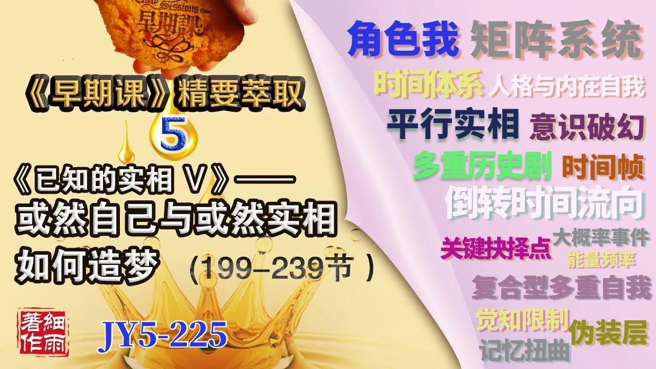 JY5-225《早期课》精要萃取 第五册 Y5-1-226.1《已知的实相V》 或然自己与或然实相如何造梦 #细雨资料 #细雨著作#细雨社#细雨解读赛斯书#时间帧#关键抉择点#矩阵系统