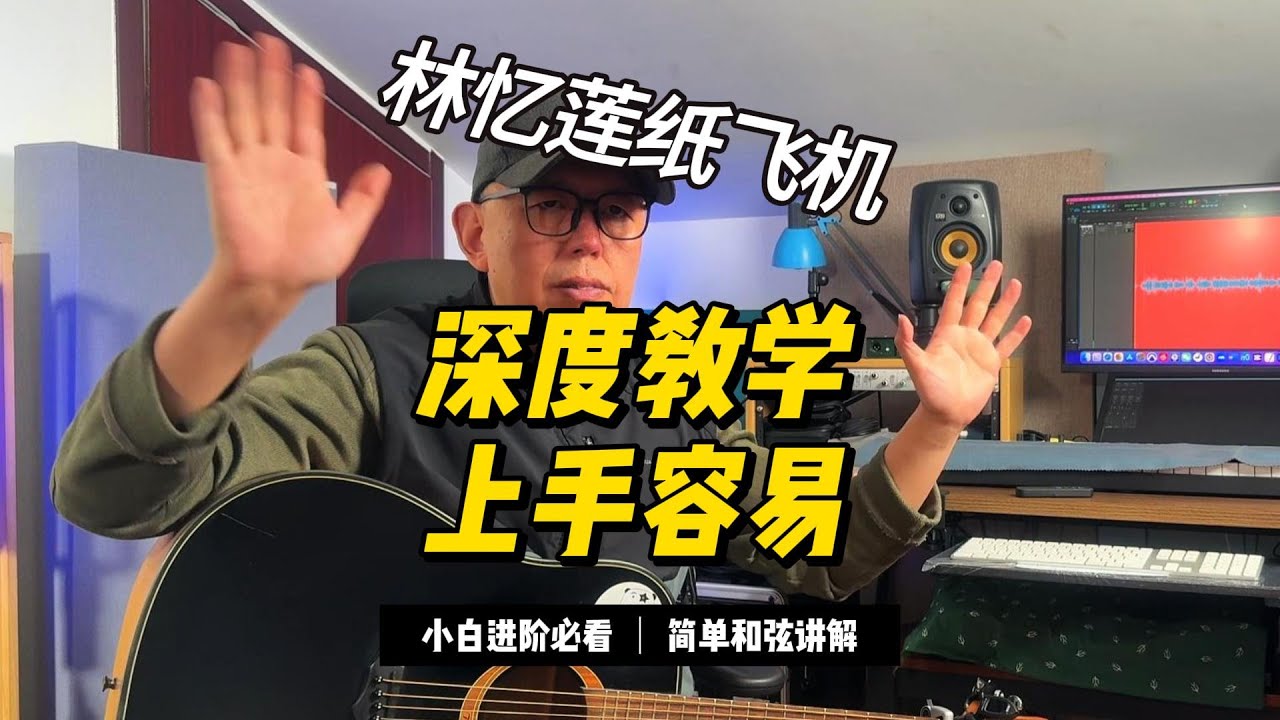 林忆莲的《纸飞机》前奏怎么弹 深度讲解一下