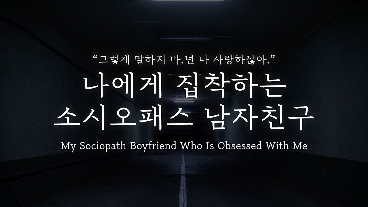 [Eng] 오디오 드라마│나에게 집착하는 소시오패스 남자친구,My Sociopath Boyfriend Who Is Obsessed With Me