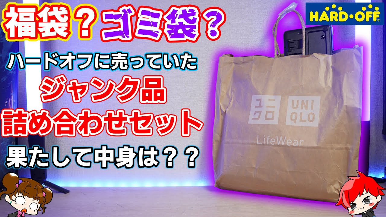 【福袋？ゴミ袋？】ハードオフに売っていたジャンクの謎袋を買ってみた！果たして中身は・・・？【ハードオフ】【ジャンク】