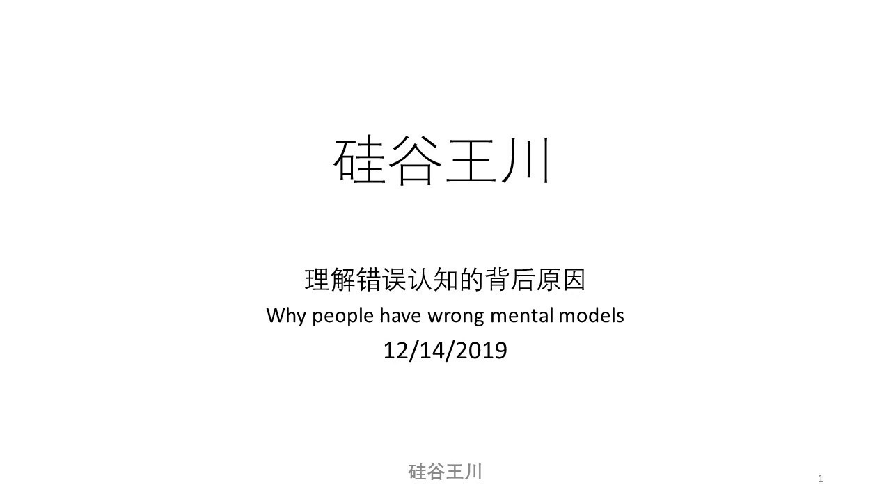 004 - 理解别人错误观点背后的原因更重要 Why people have wrong mental models