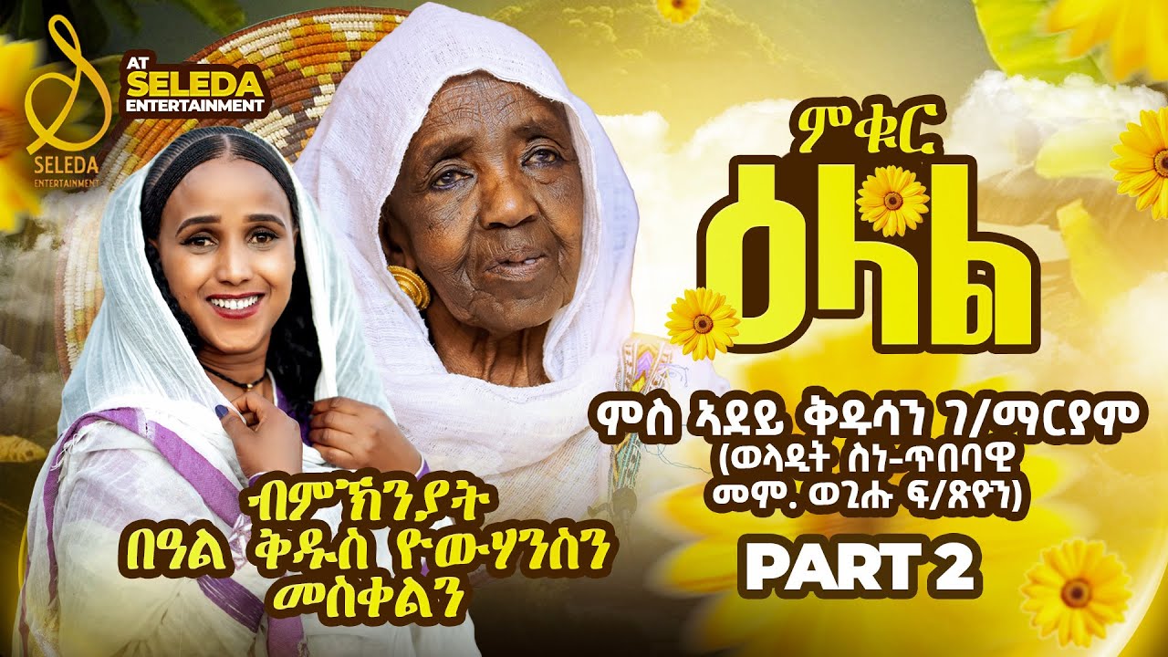 በዓል ቅዱስ የውሃንሰ - ዕላል ምስ ኣደይ ቅዱሳን ገ/ማርያም | Eritrean Interview With Adey kudusan 2025 Pt.2 | SELEDA